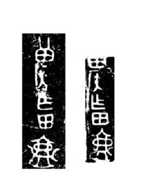 商周金文中的“倒装句：田壶。
