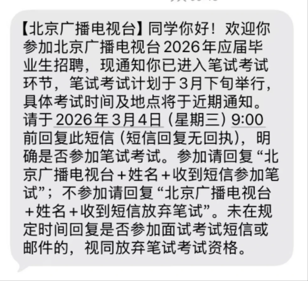 北京广播电视台2026校招笔试通知已出