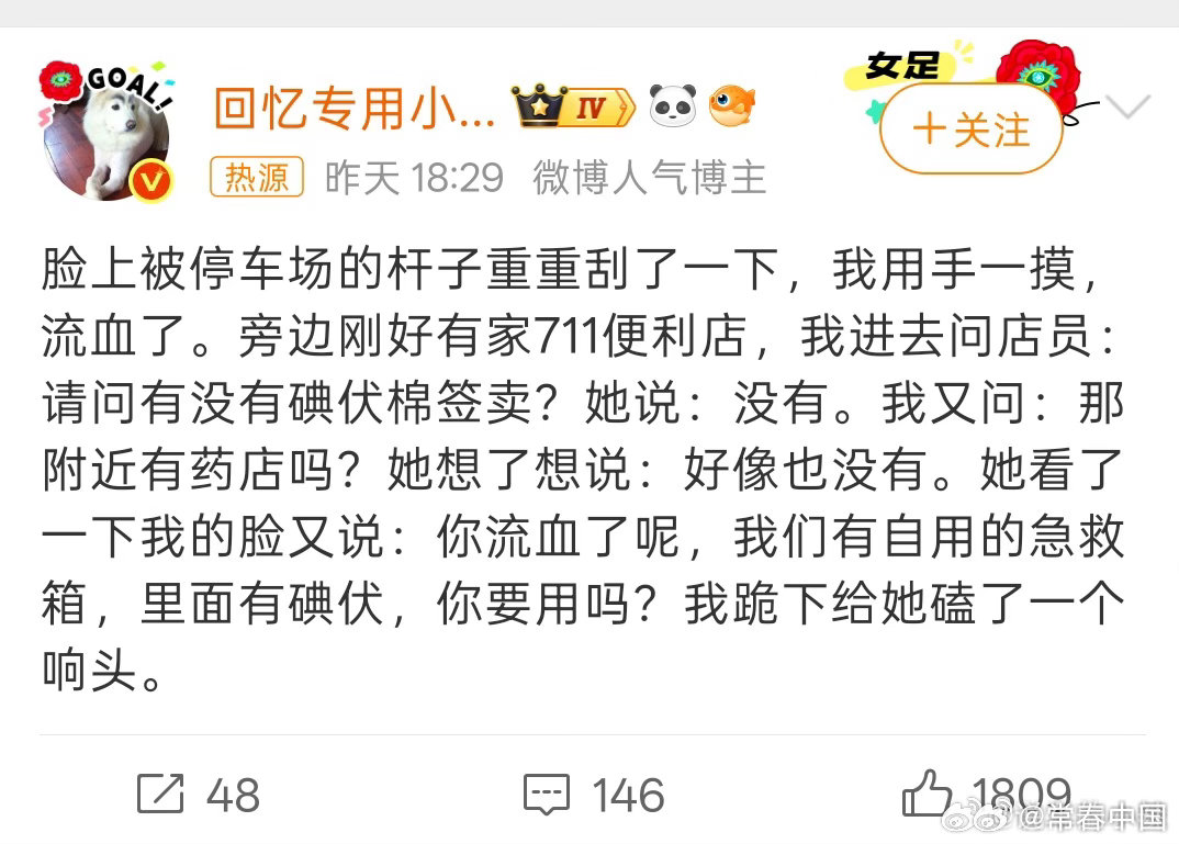 深夜脸被栏杆刮出血，跑进便利店求助却被告知没货。就在绝望时，店员从柜台下掏出自用的急救箱递来碘伏。这种“私人物品公用”的举动，打破了商业交易的冰冷边界。

博主事后用“磕响头”这种极度夸张的梗来表达谢意，看似荒诞，实则精准传递了那种雪中送炭的震撼。网友笑称这是“一个敢给，一个敢磕” ​