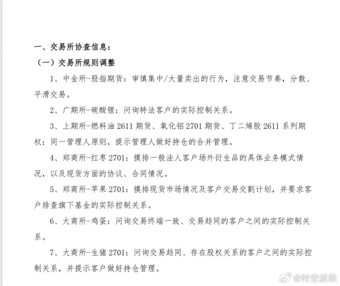 这是交易所常规风控排查，但覆盖品种集中在近月、容易出现逼仓、资金扎堆博弈的合约。
燃油 2611 本来就处于交割前逼仓博弈窗口、碳酸锂前期仓单争议、红枣之前产业传闻，叠加苹果、生猪、鸡蛋，说明近期资金对这些品种博弈激烈，交易所提前穿透核查关联账户、分仓对敲、一致行动风险。
#期货# ​
