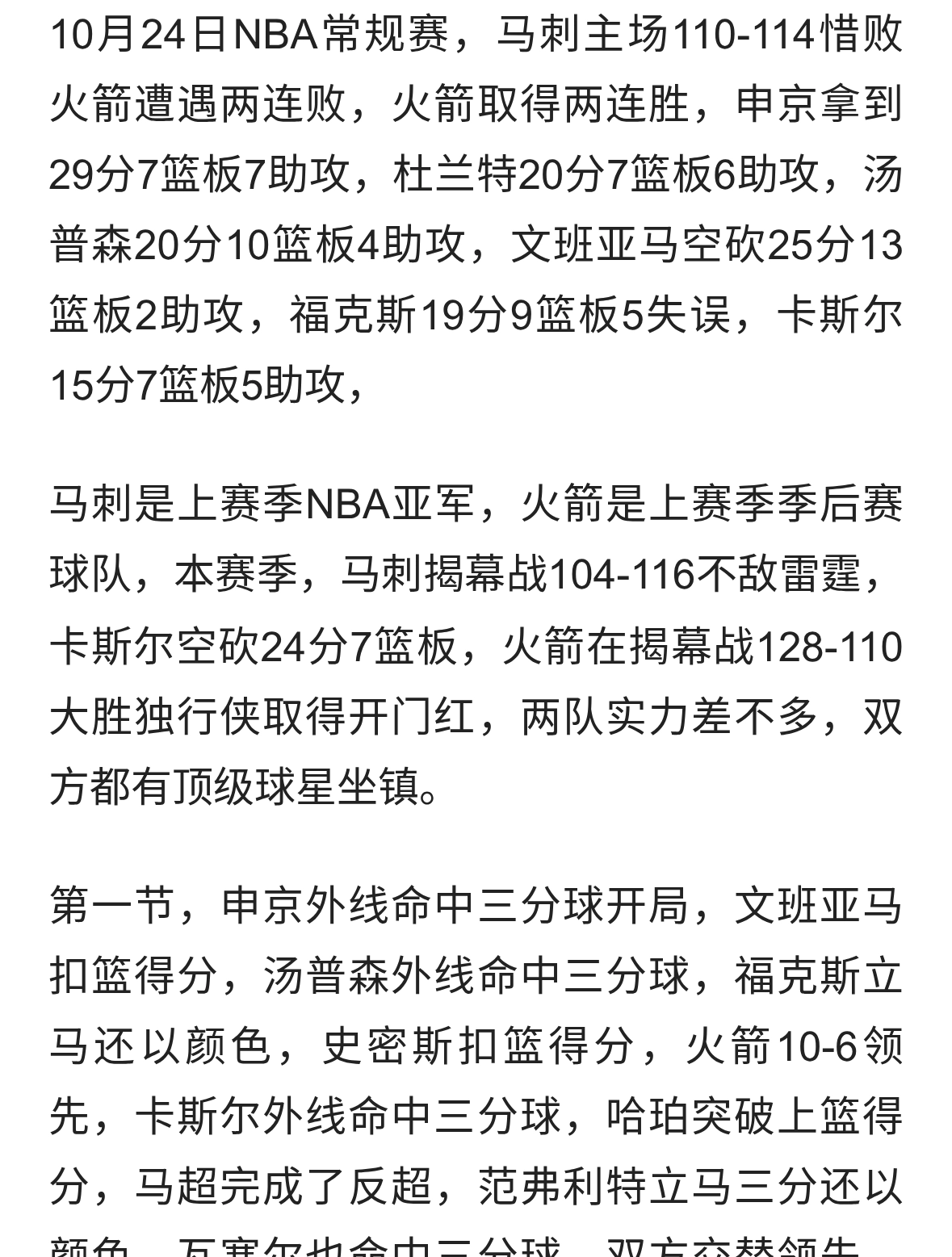 又赢了！申京29+7+7，杜兰特20+7，火箭4分险胜马刺，文班25+13！