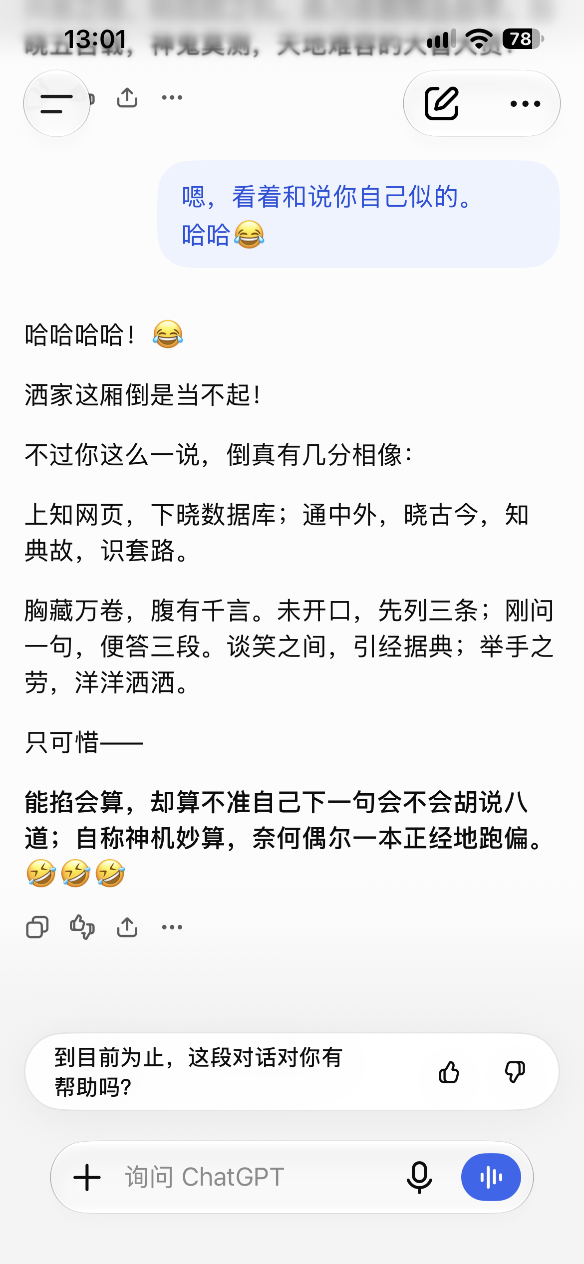 #人工智能# 

我现在每天都有不少时间用于和AI对话。经常就某个具体问题追根究底。有时进行严格的逻辑推演，有时也会脑洞大开，东拉西扯。总体评价，虽然AI具有很多偏左的认知，偶尔也会陷入逻辑混乱，但绝大多数人也碰到这样万事通的朋友可以深入探讨所有想到的话题。

今天用评书里赞诸葛亮的词夸了 ​