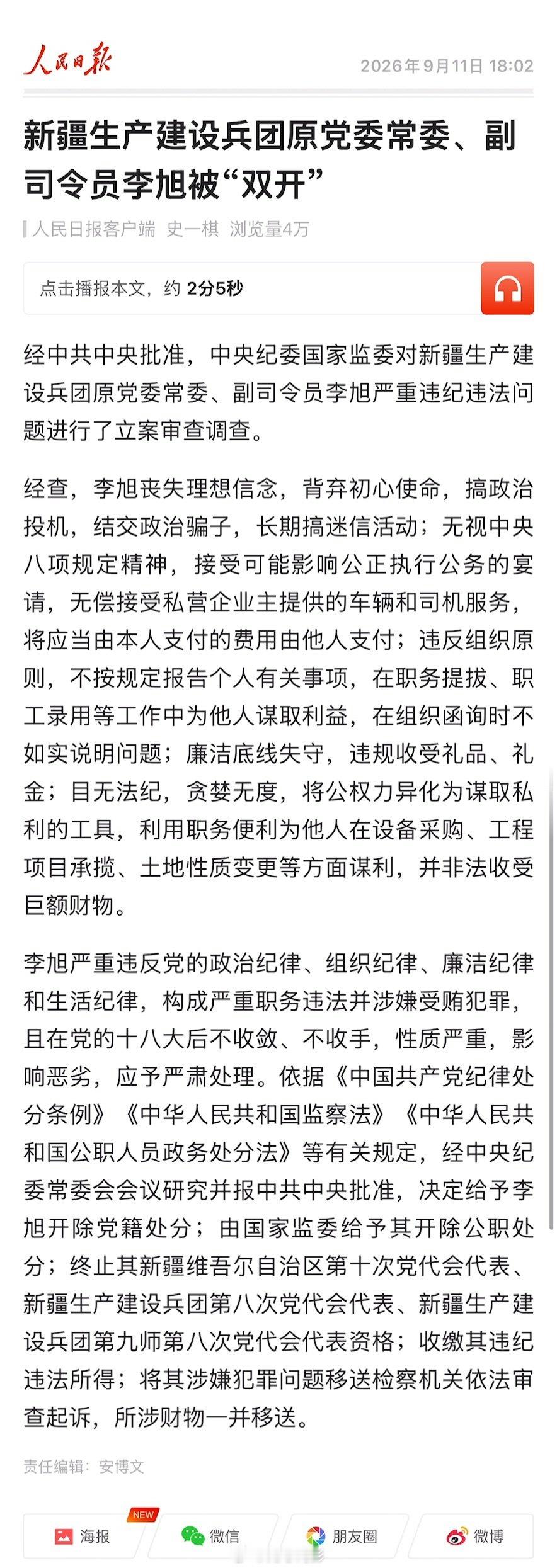 新疆生产建设兵团原党委常委、副司令员李旭被“双开”。
甘肃省委原常委、省政府原副省长雷思维被“双开”。
（人民日报） ​
