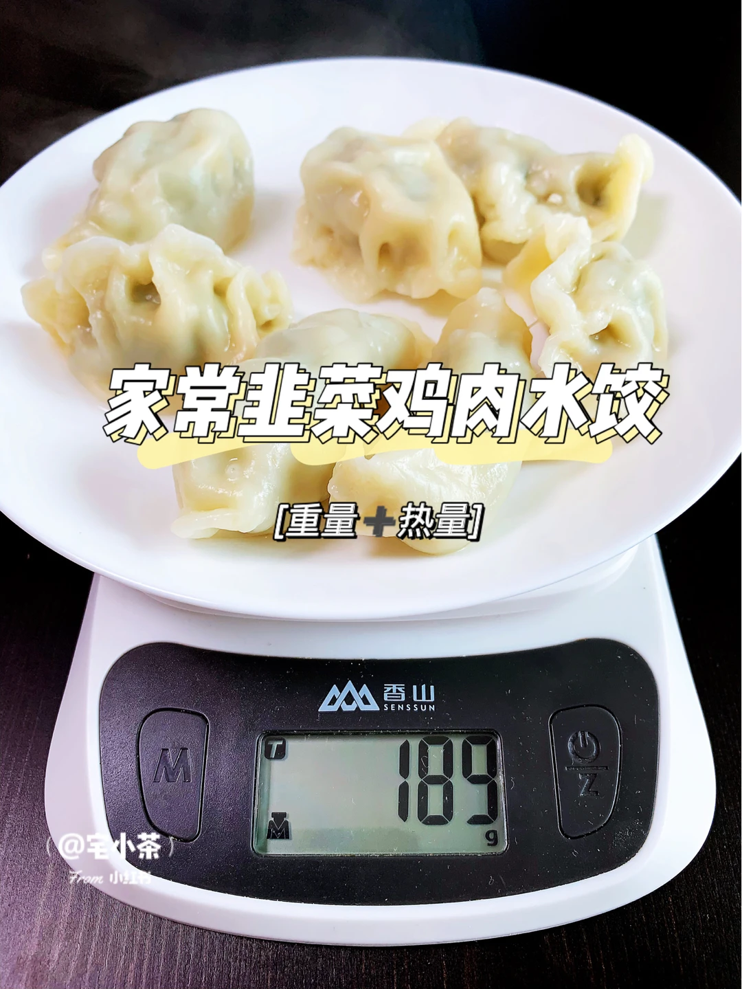家常水饺 重量＋热量测评