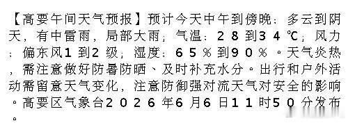 【高要午间天气预报】预计今天中午到傍晚：多云到阴天，有中雷雨，局部大雨...