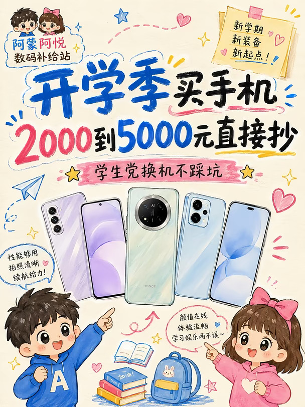 开学季买手机📱2000到5000直接抄