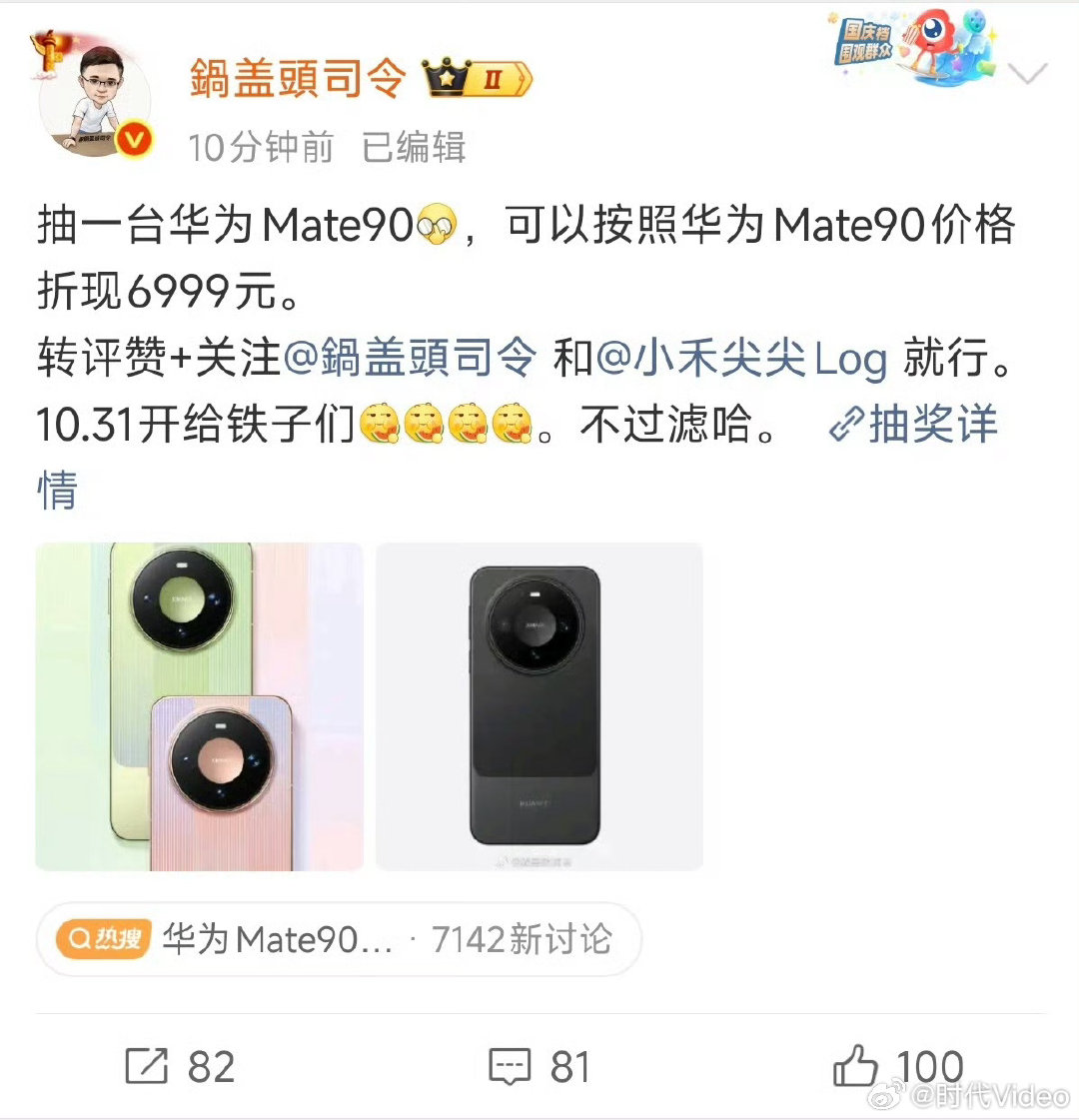 #博主抽奖送粉丝华为Mate90##鍋盖頭司令送粉丝华为Mate90#10月1日，华为Mate90系列及全场景新品发布会正式举办。博主鍋盖頭司令也推出粉丝福利：抽一台华为Mate90，可以按照华为Mate90价格折现6999元，10月31日正式开奖。 ​