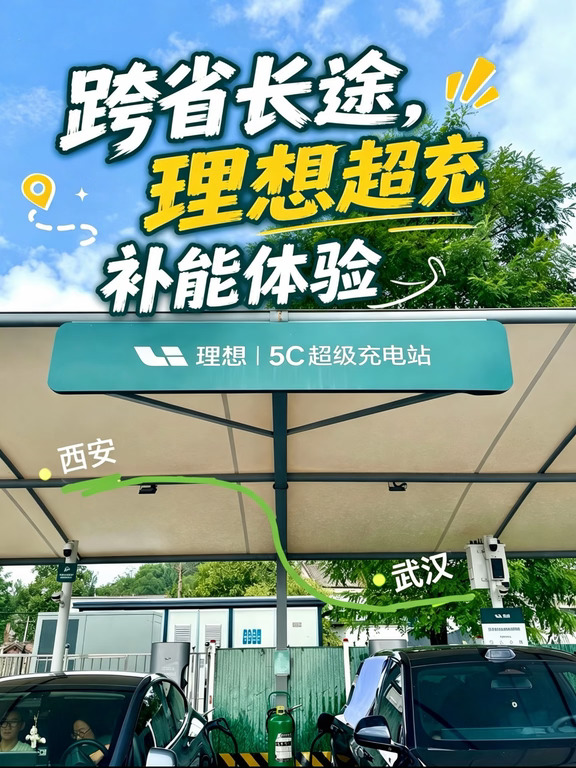 跨省长途，理想超充补能体验