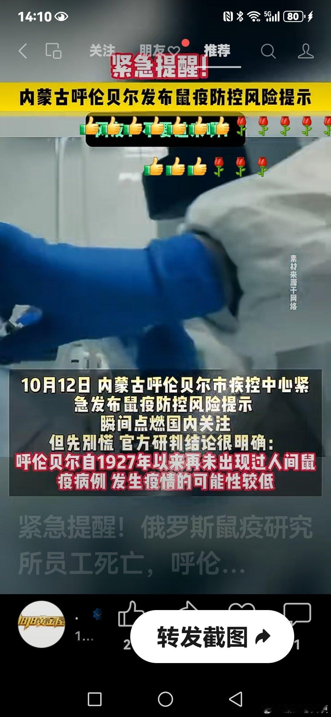 #田埂工作室# 《早防总是对的…》紧急提醒！俄罗斯鼠疫研究所员工死亡，呼伦贝尔火速发布防控提示！“一号病”冲上热搜，但官方研判：本地发生可能性较低。 ​