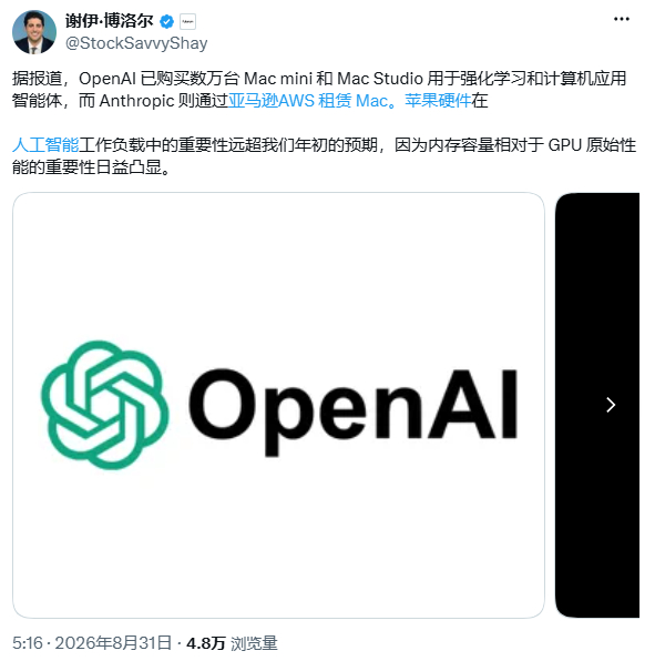 #OpenAI狂买数万台Mac# 
过去数月内，OpenAI已购入数万台无屏幕、无键盘的苹果Mac mini和Mac Studio设备，用于强化学习训练和Computer-use Agent等任务。该类设备搭载的Apple Silicon统一内存架构可实现CPU、GPU和神经网络引擎共享同一块内存池，一台高配机型可直接加载数十亿甚至上千亿参数的量化模型 ​