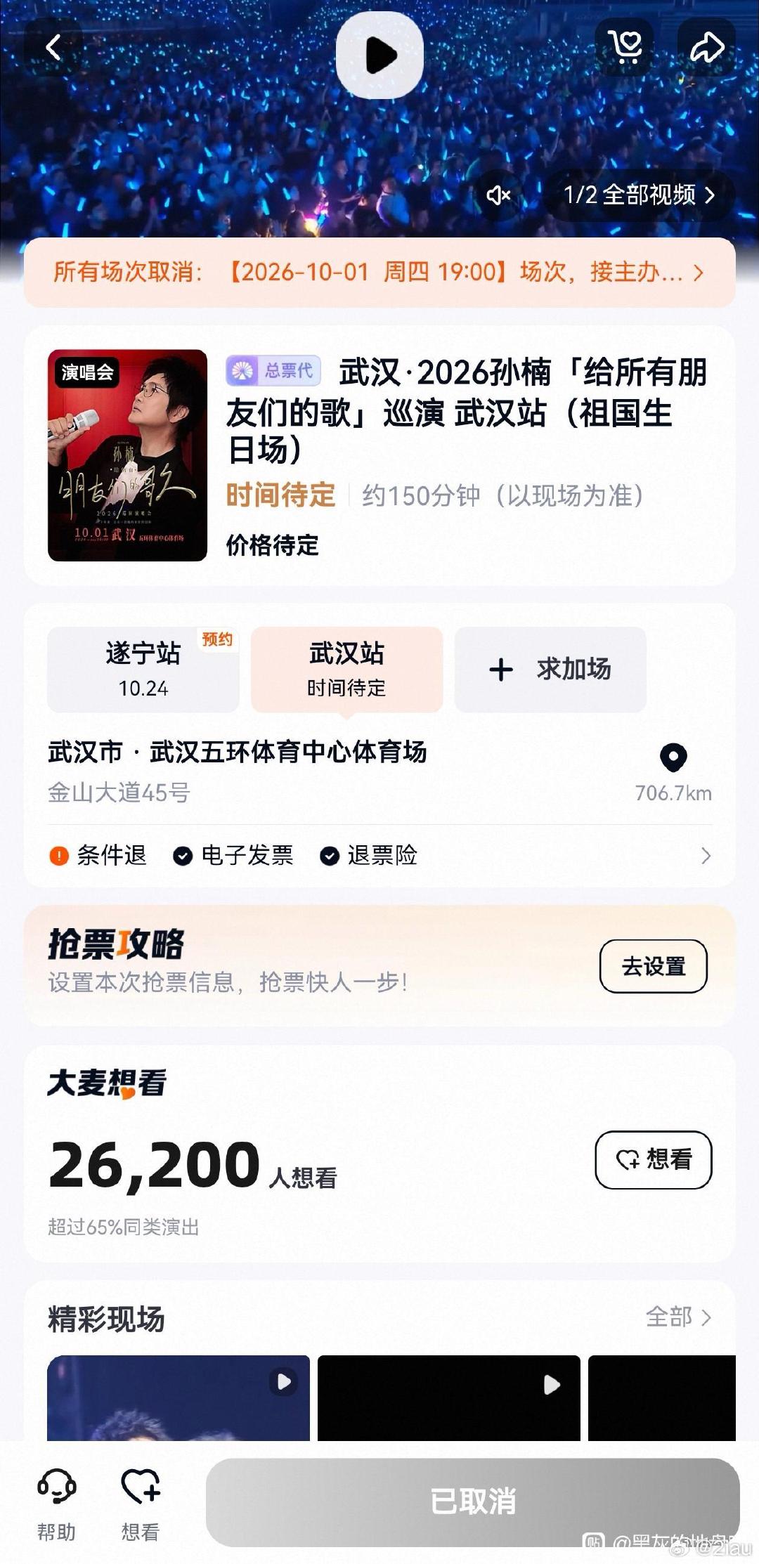 孙楠武汉演唱会取消，国庆节演出都取消了。 ​