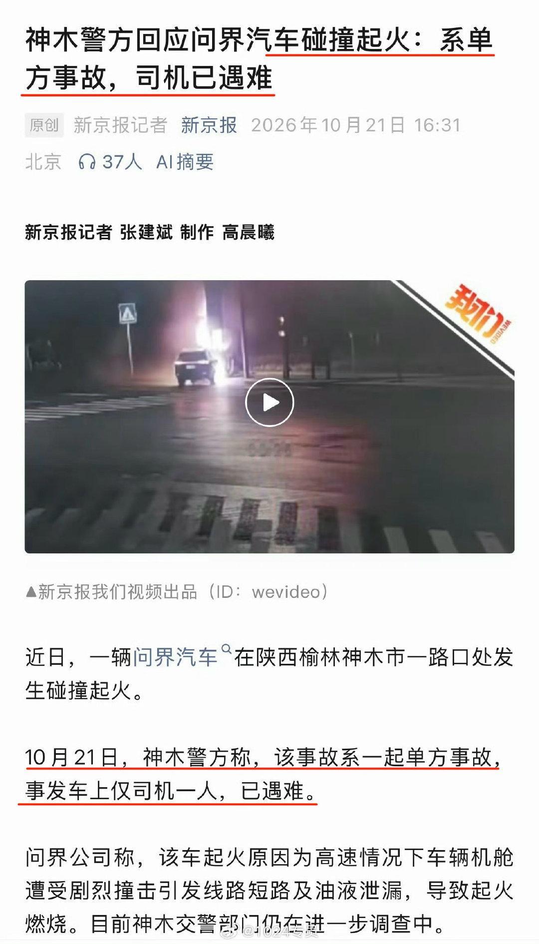 神木警方回应：问界汽车碰撞起火，系单方面事故，车上仅司机一人，已遇难！！[蜡烛]
#警方称问界汽车事故司机已遇难# ​