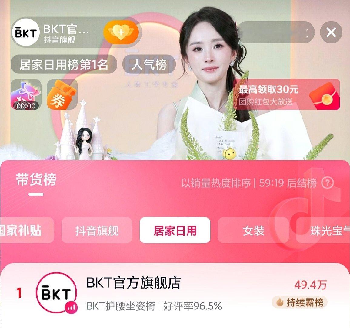 杨幂直播期间，BKT登顶带货榜‘居家日用’TOP1☝️ ​