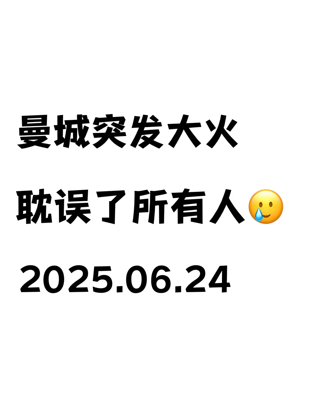 曼城突发大火，耽误了所有人…