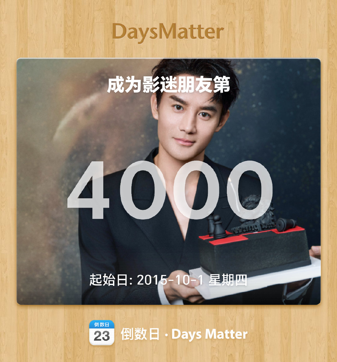 4000天，纪念版

​