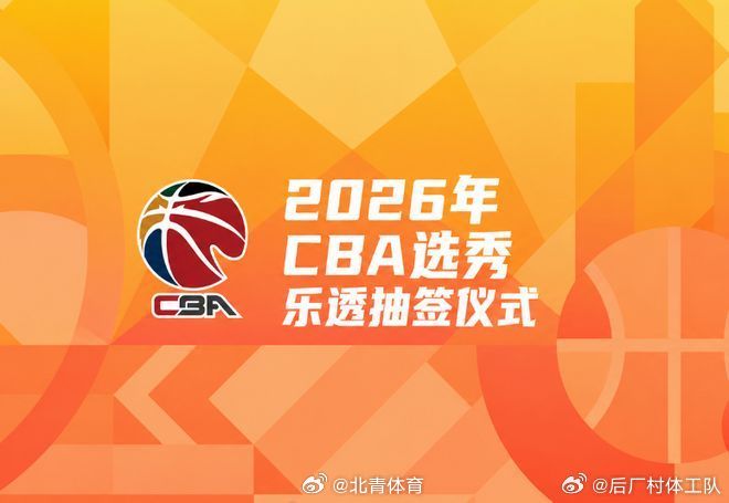 2026年CBA乐透抽签大会，四川男篮状元签，江苏榜眼签，天津探花签。...
