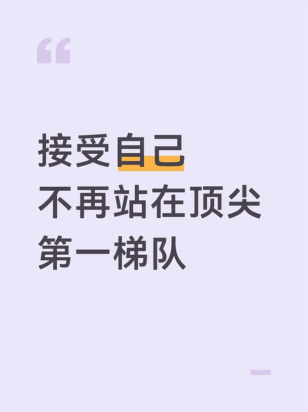 放下执念，接受自己不再是顶尖第一梯队