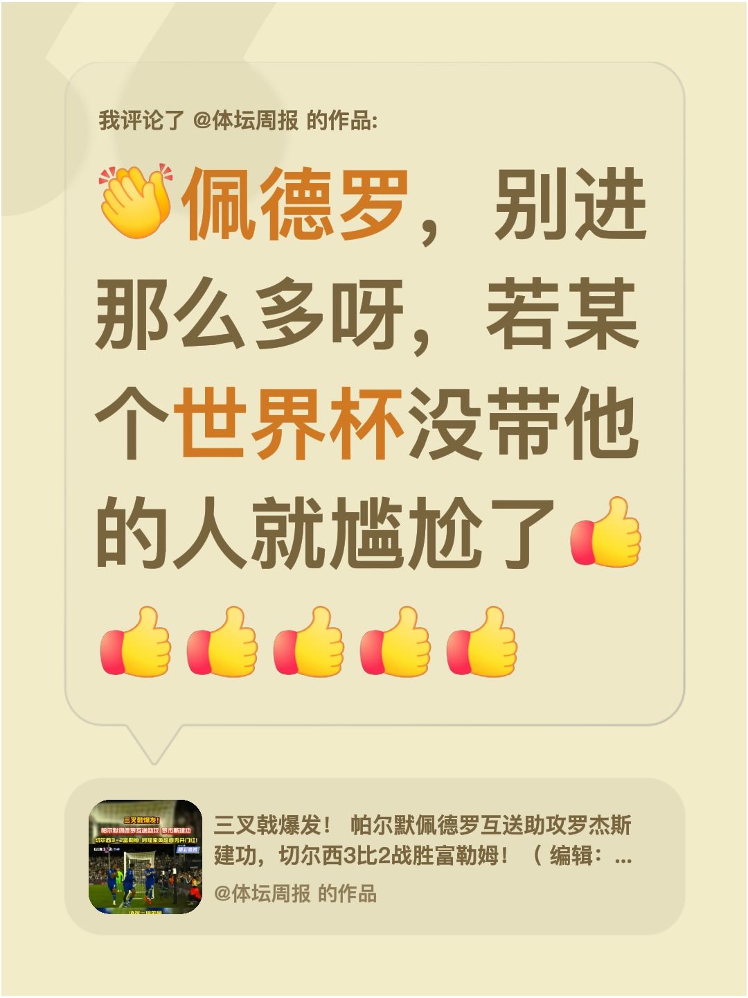 我评论了@体坛周报 的作品：
佩德罗，别进那么多呀，若某个世界杯没带他的人就尴尬了