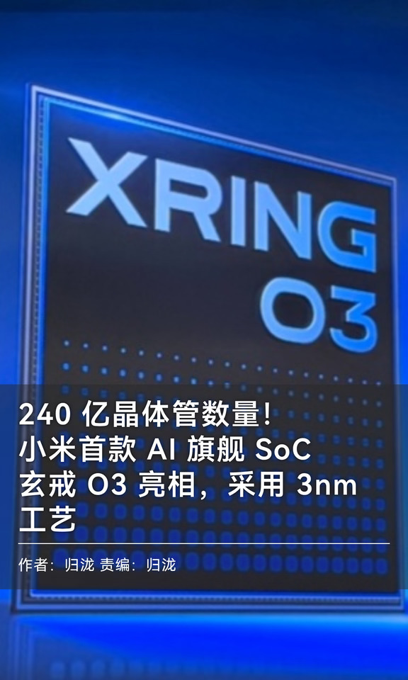 240亿晶体管：小米首款AI旗舰SoC玄戒O3亮相