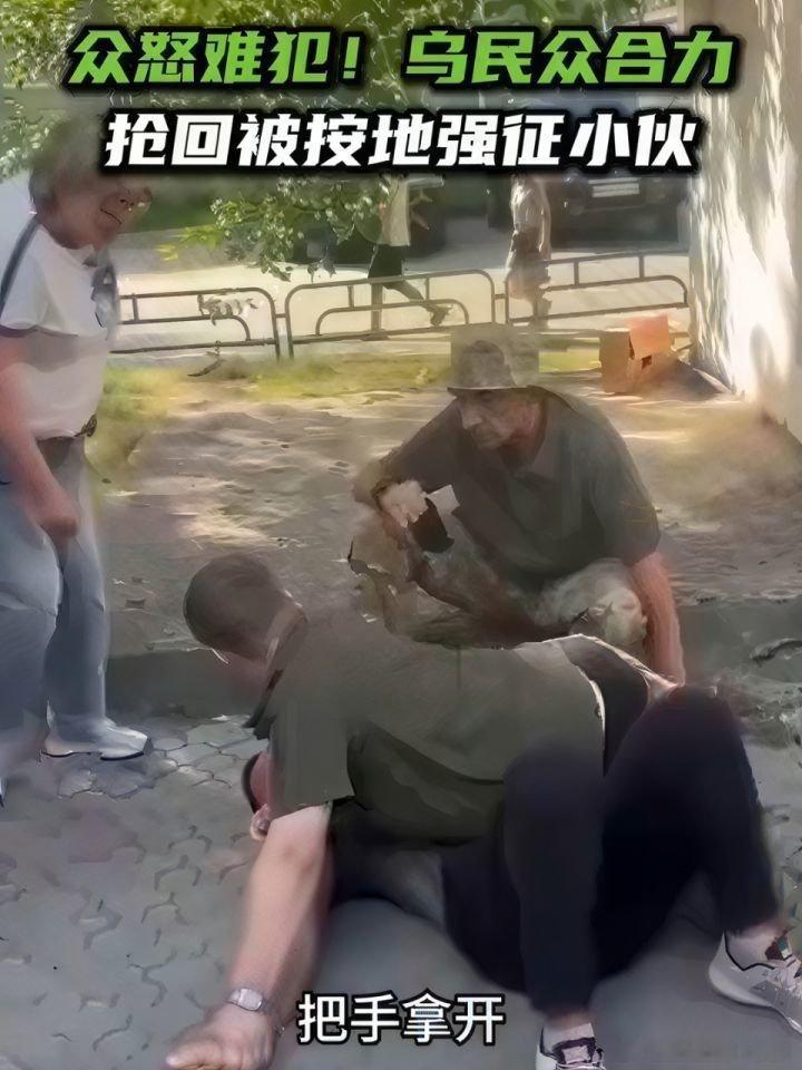 【乌克兰街头：征兵官强按路人，小伙怒斥脱身！>> 乌克兰街头：征兵官强按路人，小伙怒斥脱身！ (来自 ​