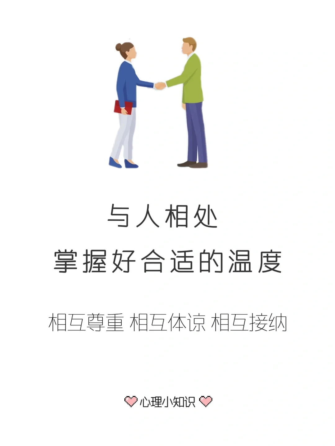 与人相处掌握好合适的温度