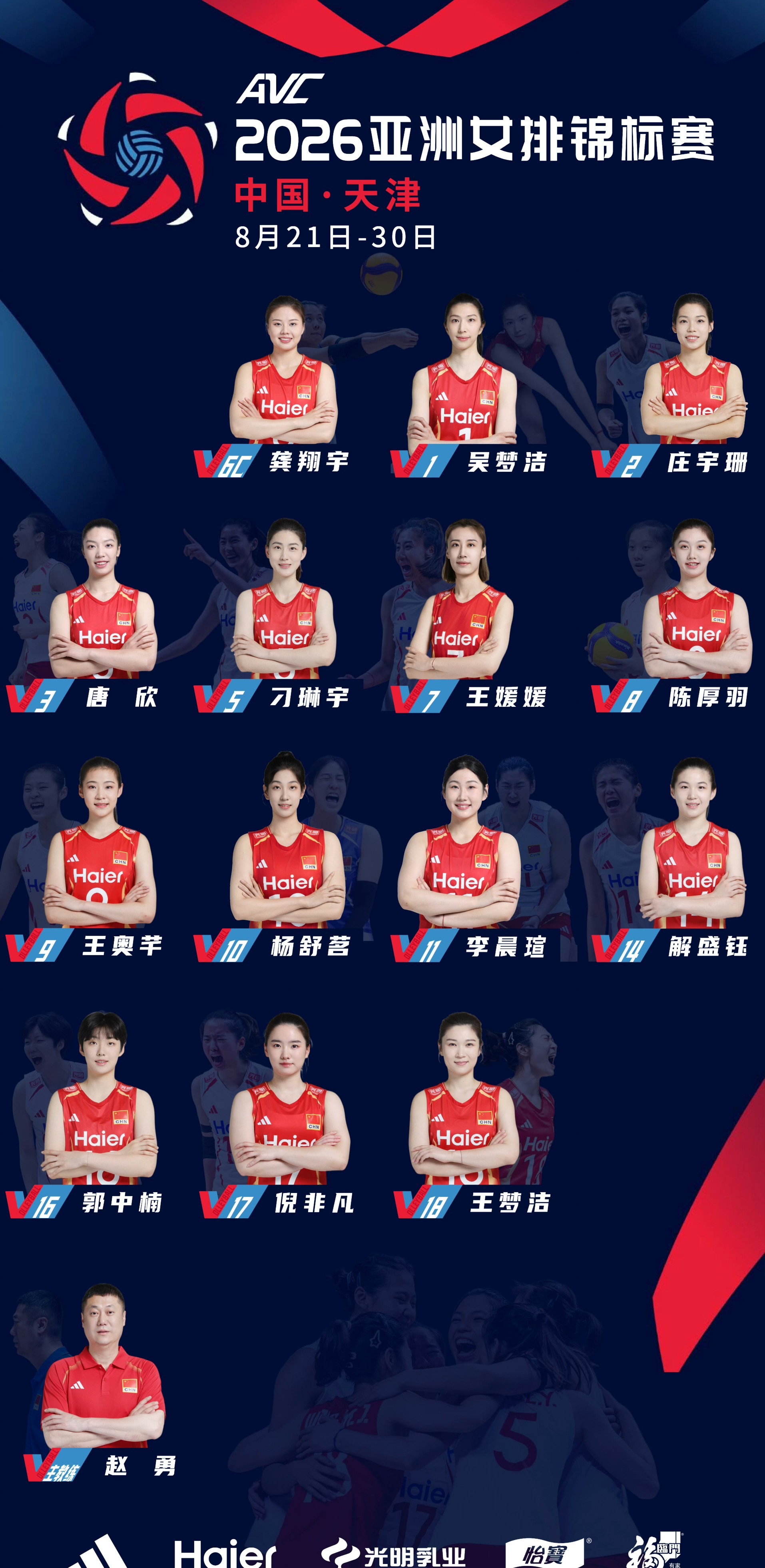 发布女排亚锦赛中国队名单。2026年女排亚锦赛将于8月21日-30日在...