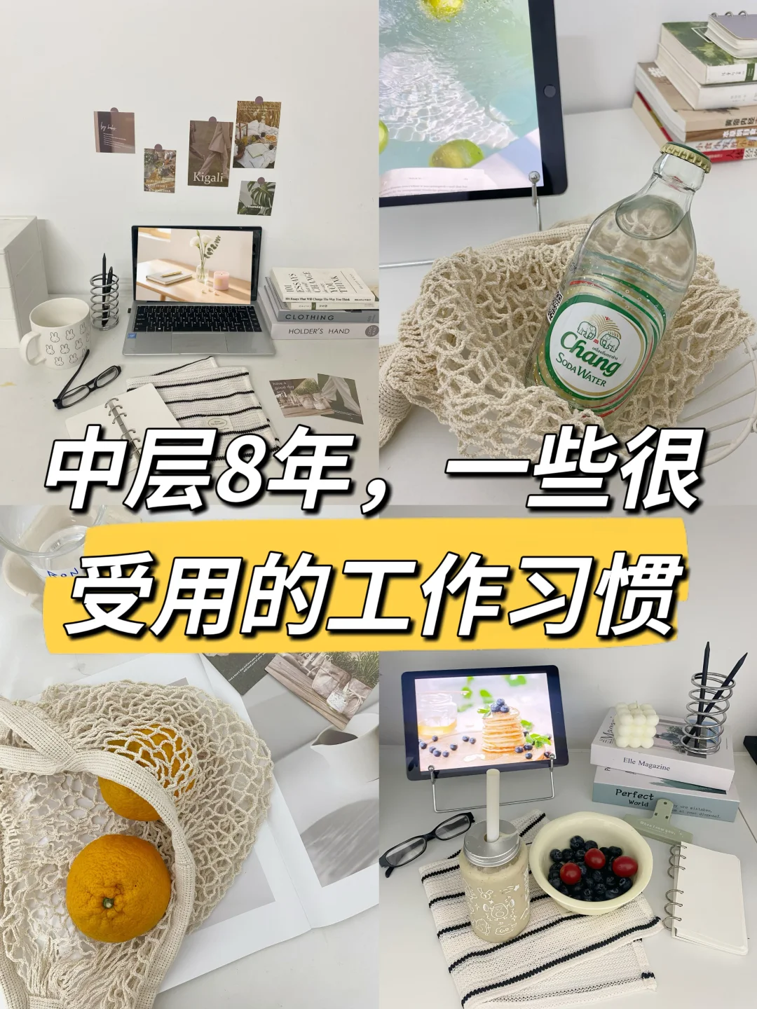 中层8年，一些很受用的工作好习惯！🔥