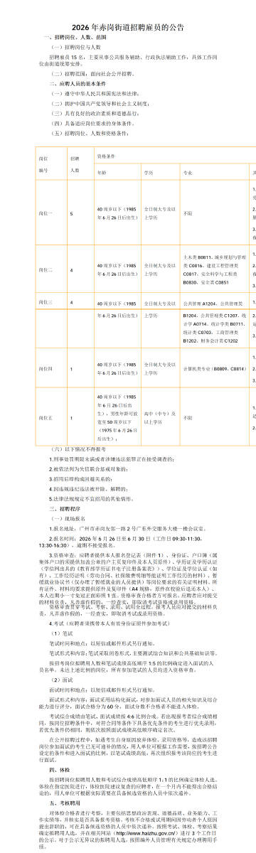 2026年赤岗街道招聘雇员的公告综合知识和公共基础知识【本次考试内部密...