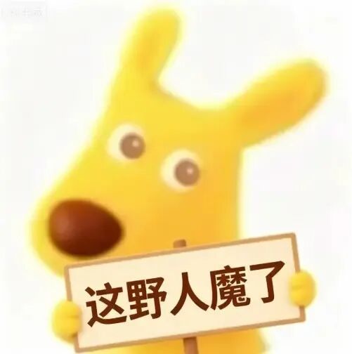 美团表情包｜胆子真是肥嘟嘟的:D ​