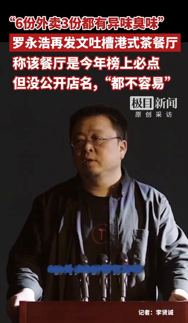 罗永浩6份外卖3份有异味，高分茶餐厅为何也会“翻车”