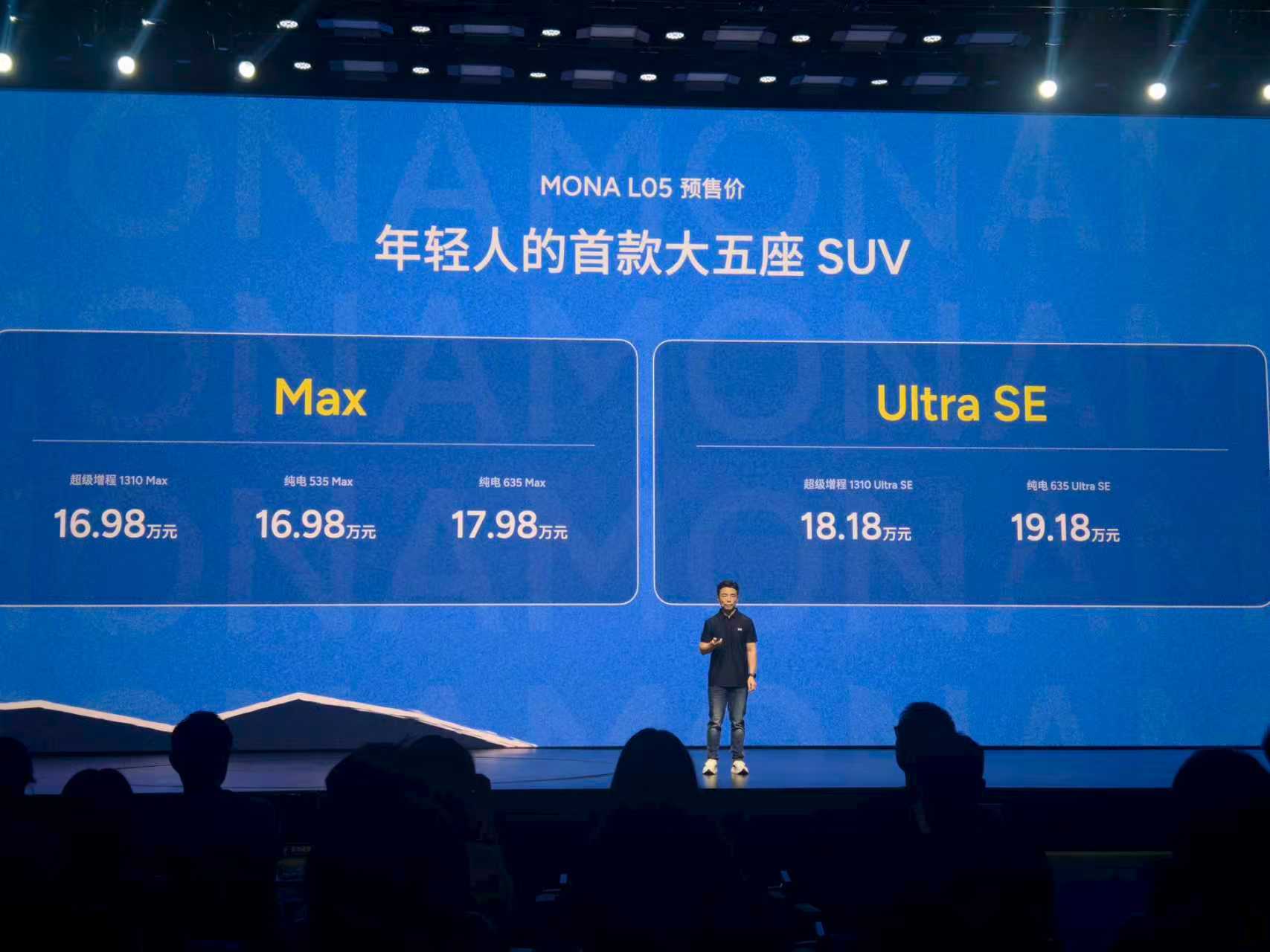 小鹏MONA L05开启预售，纯电3款车型，增程2款车型。

纯电 535 Max：16.98 万元
纯电 635 Max：17.98 万元
纯电 635 Ultra SE：19.18 万元

超级增程 1310 Max：16.98 万元
超级增程 1310 Ultra SE：18.18 万元

官方说最终上市价和预售价比较接近，10月29日正式上市，到时咱再看看正式售价。

 ​