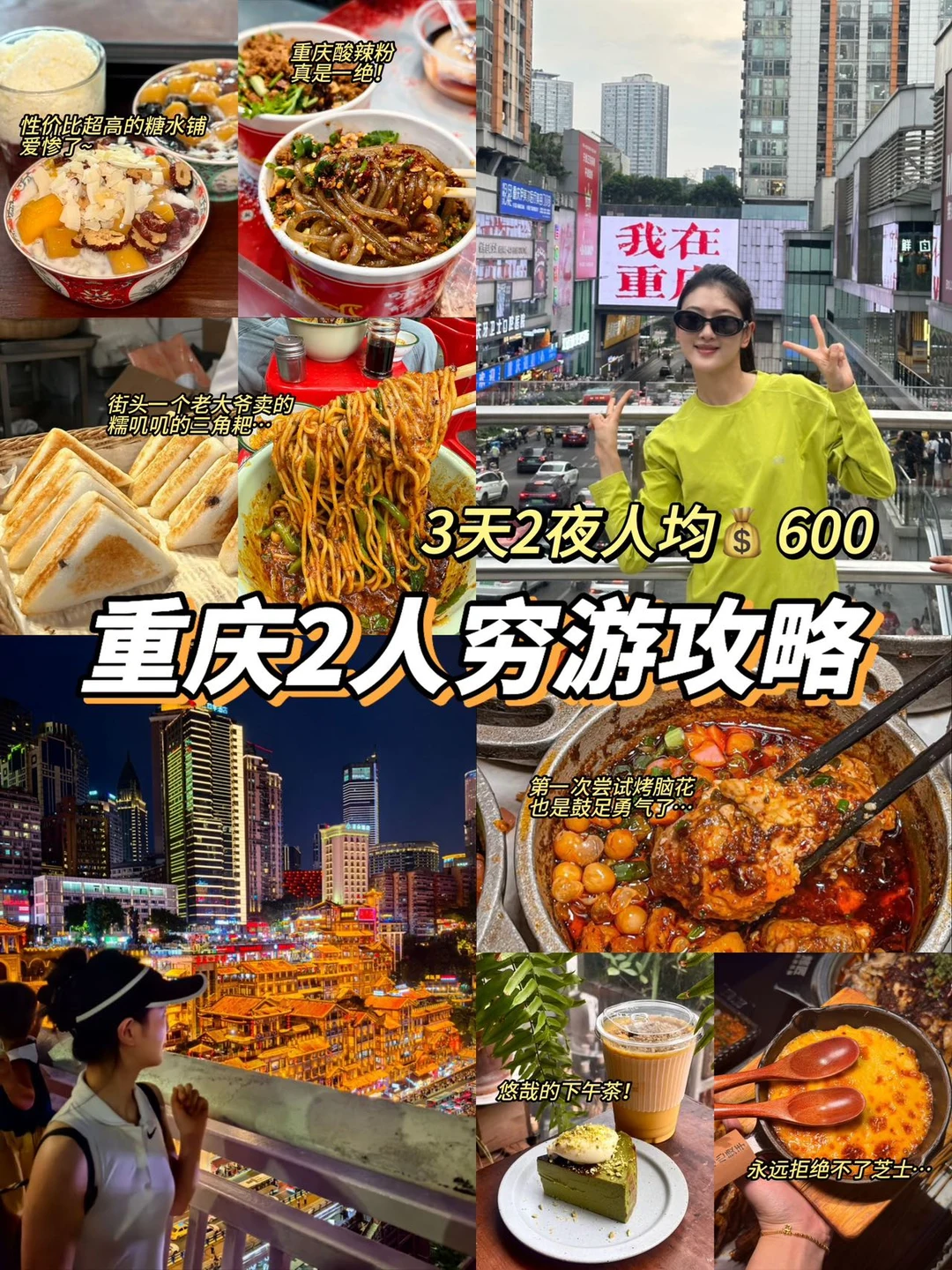 🌴来重庆旅行咯～三天两夜人均💰600‼️