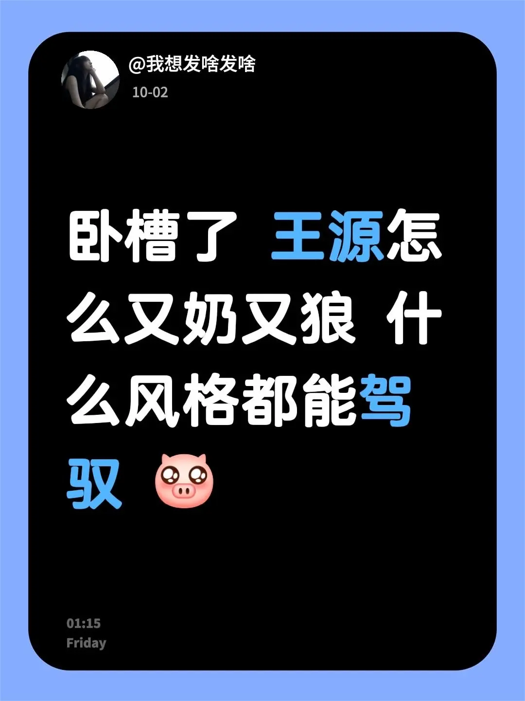 卧槽了 王源怎么又奶又狼 什么风格都能驾驭