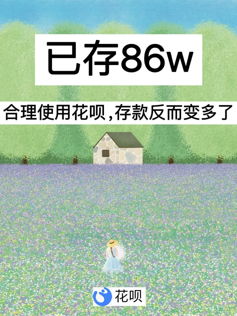 已存86w，合理使用花呗，存款反而变多了！