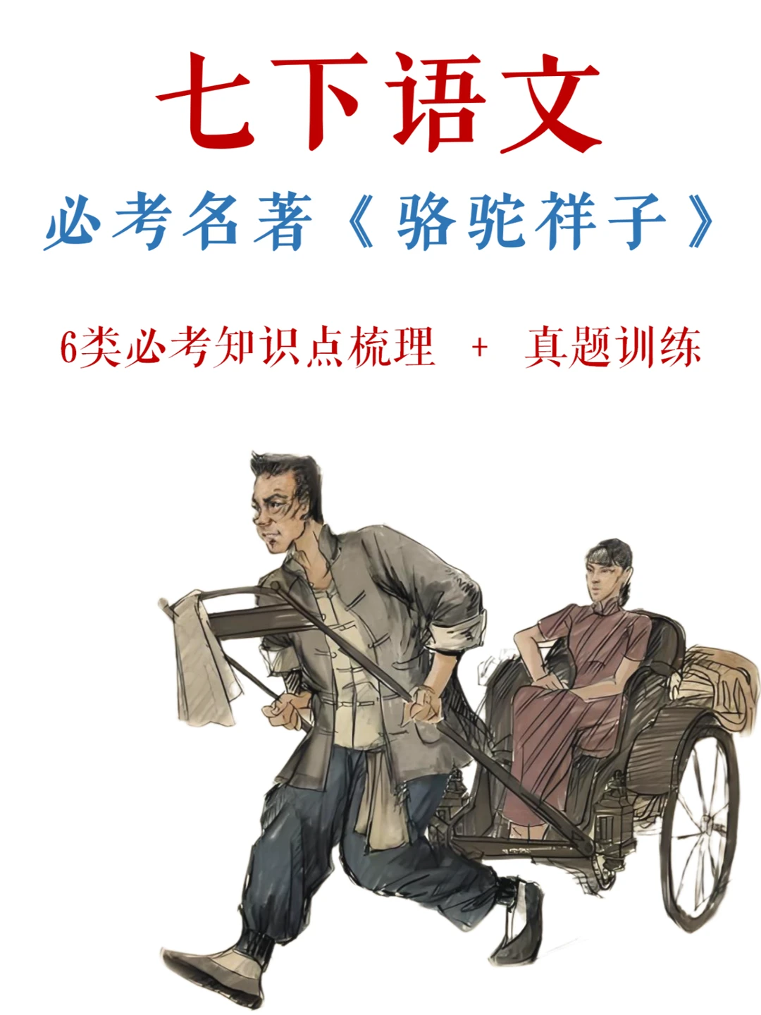 盯紧6+1❗️《骆驼祥子》想扣分都难