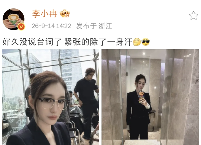 李小冉，这个出道三十年的老戏骨，进组第一天居然紧张到出汗？
9 月 14 号下午，李小冉发了条动态，就两张片场的照片，配文只有一句话：好久没说台词了，紧张得出了一身汗。

照片里的她穿了身黑西装，还戴了眼镜，看着又飒又专业。可你敢信吗？就是这个演过尹静琬、演过长公主、演过申玉菲的李小冉，重新拿起剧本