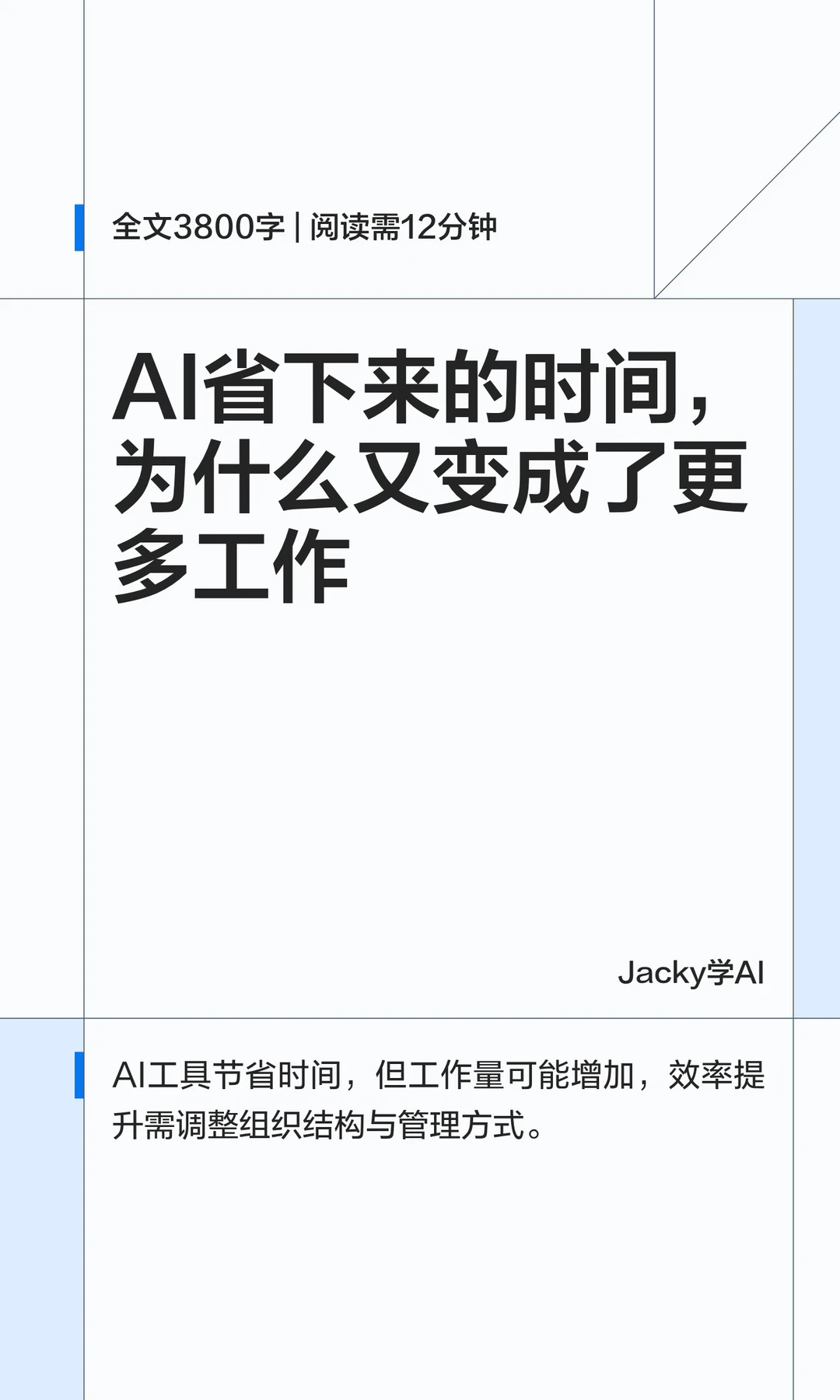 07｜AI省下的时间为什么又消失了