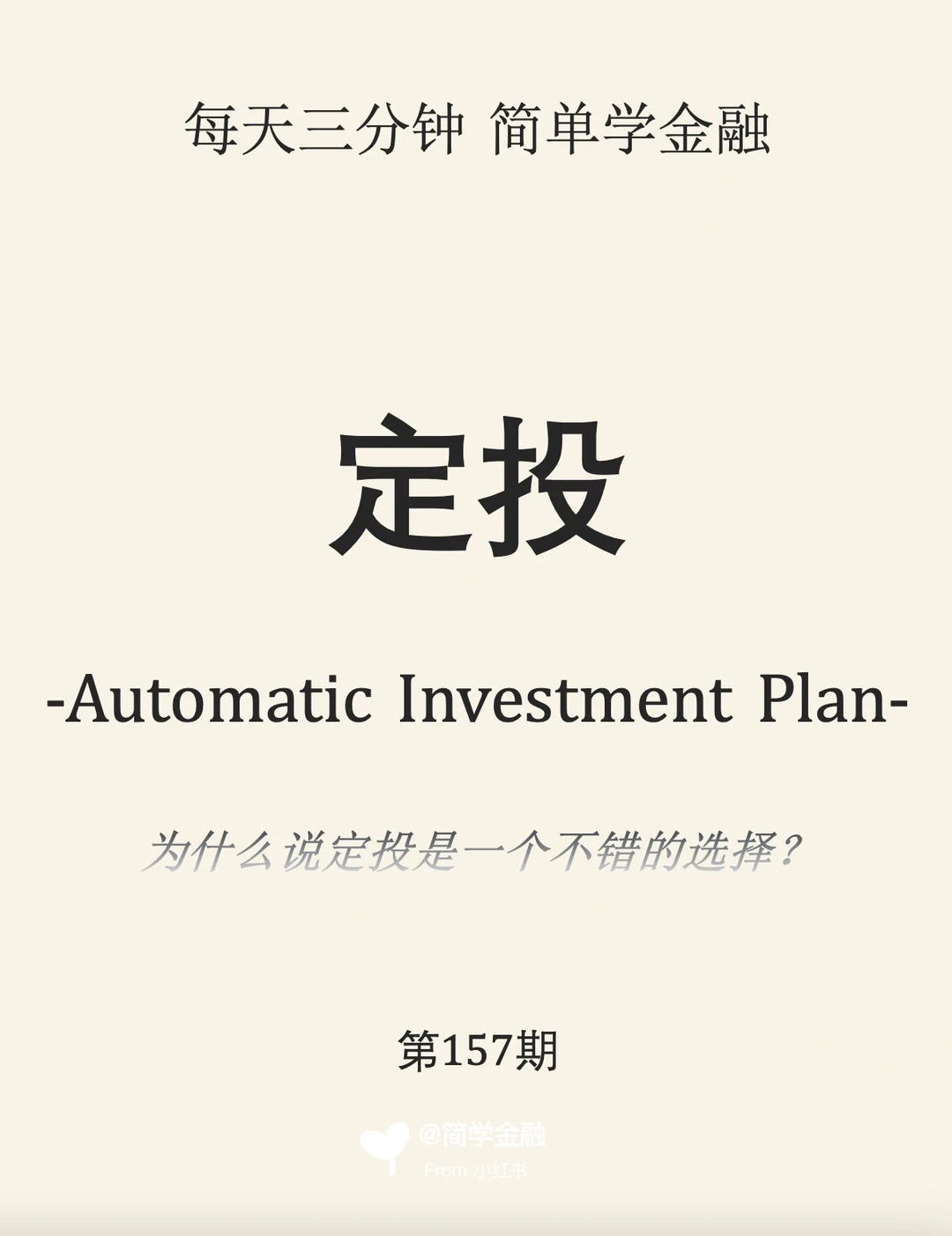 简学金融第157期:定投