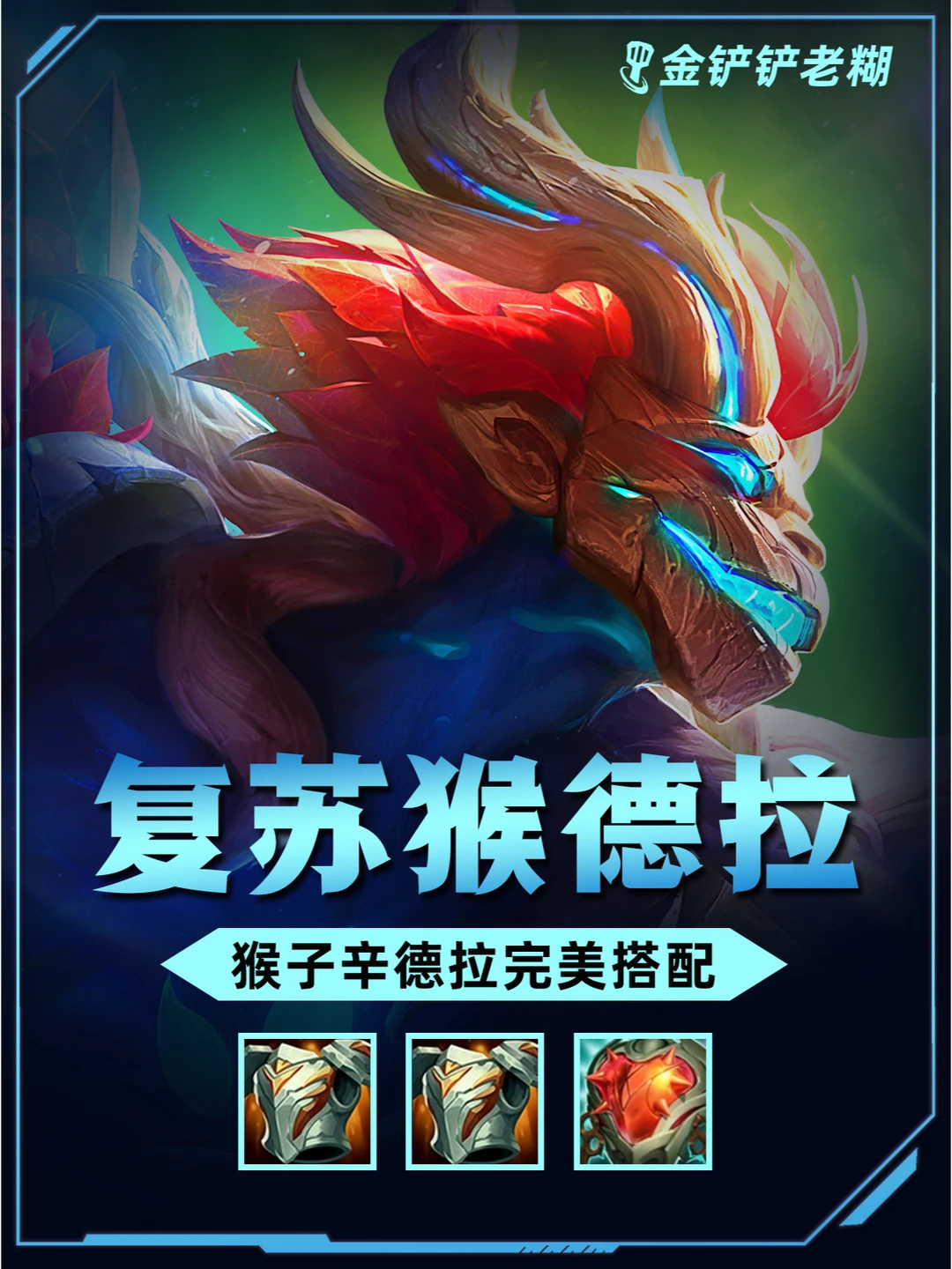 姐妹们！女铲S12必玩阵容，猴德拉太肉了！