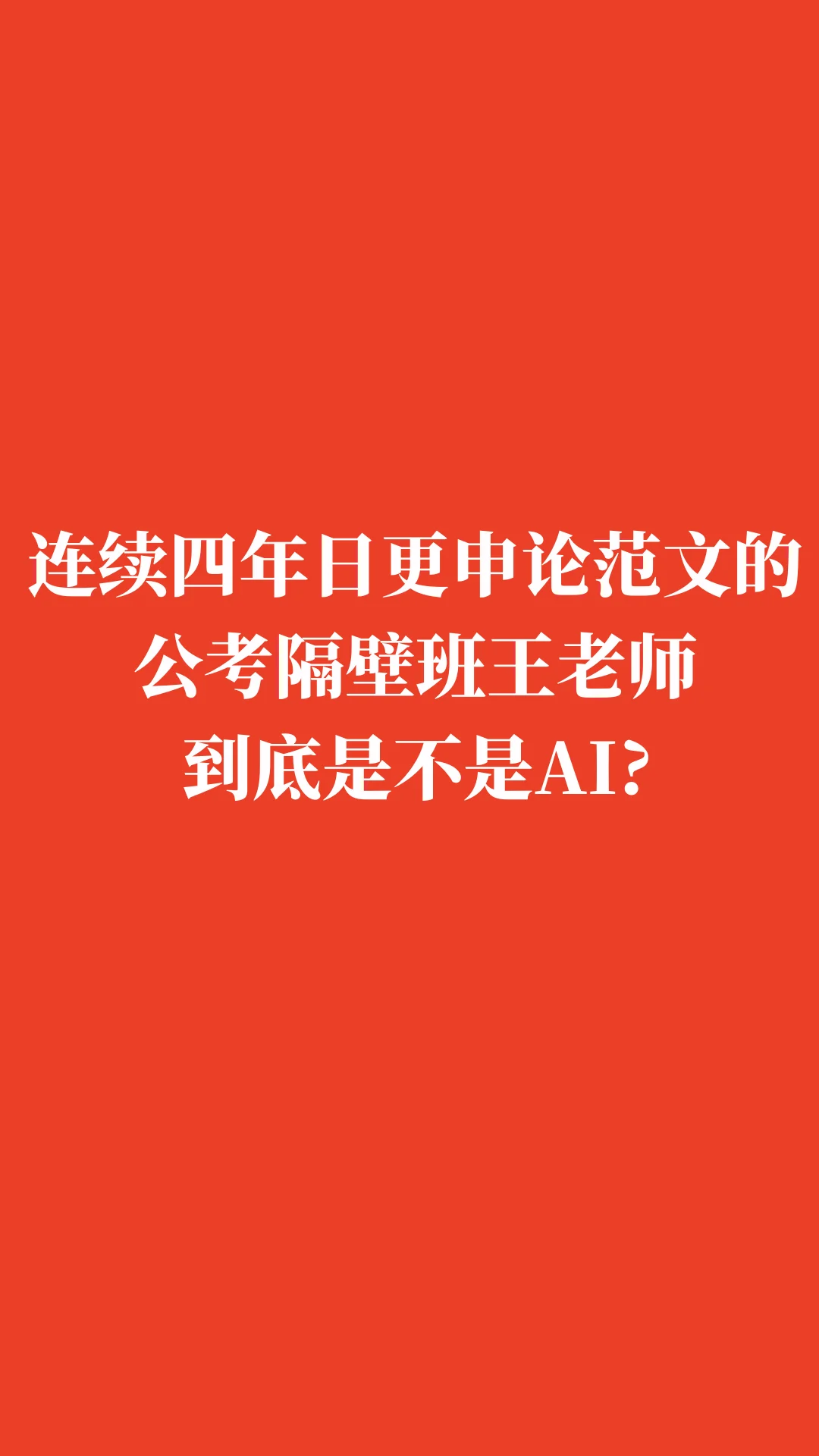 公考隔壁班王老师到底是不是AI？