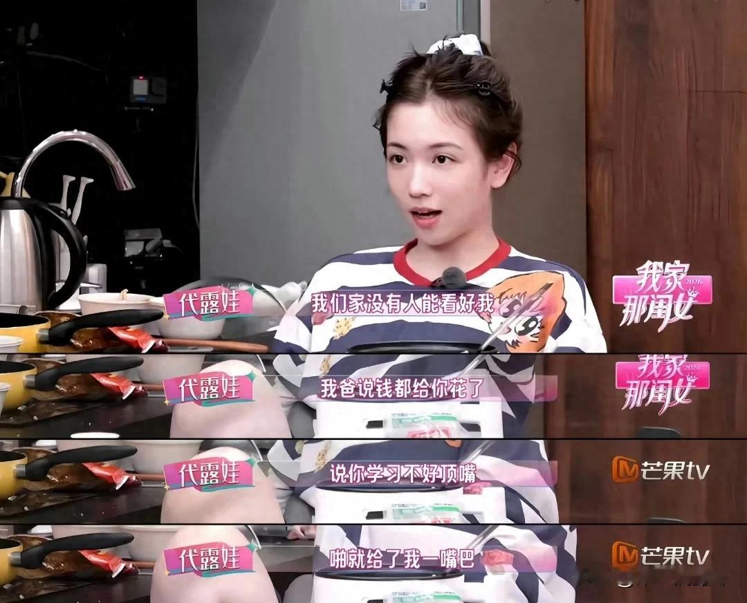 代露娃在《我家那闺女2026》先讲“高三被爸扇耳光、多年心结”，全网共情东亚式原生家庭；转头就被骂“献祭父母”——镜头前把爸妈的不完美拆给观众看，节目一剪、热搜一上，父母从“曾经伤害我的人”变成“被女儿送上去挨骂的人”。观众心疼的是当年的她，下头的是现在的她：创伤可以讲，别把爹妈当流量陪葬。