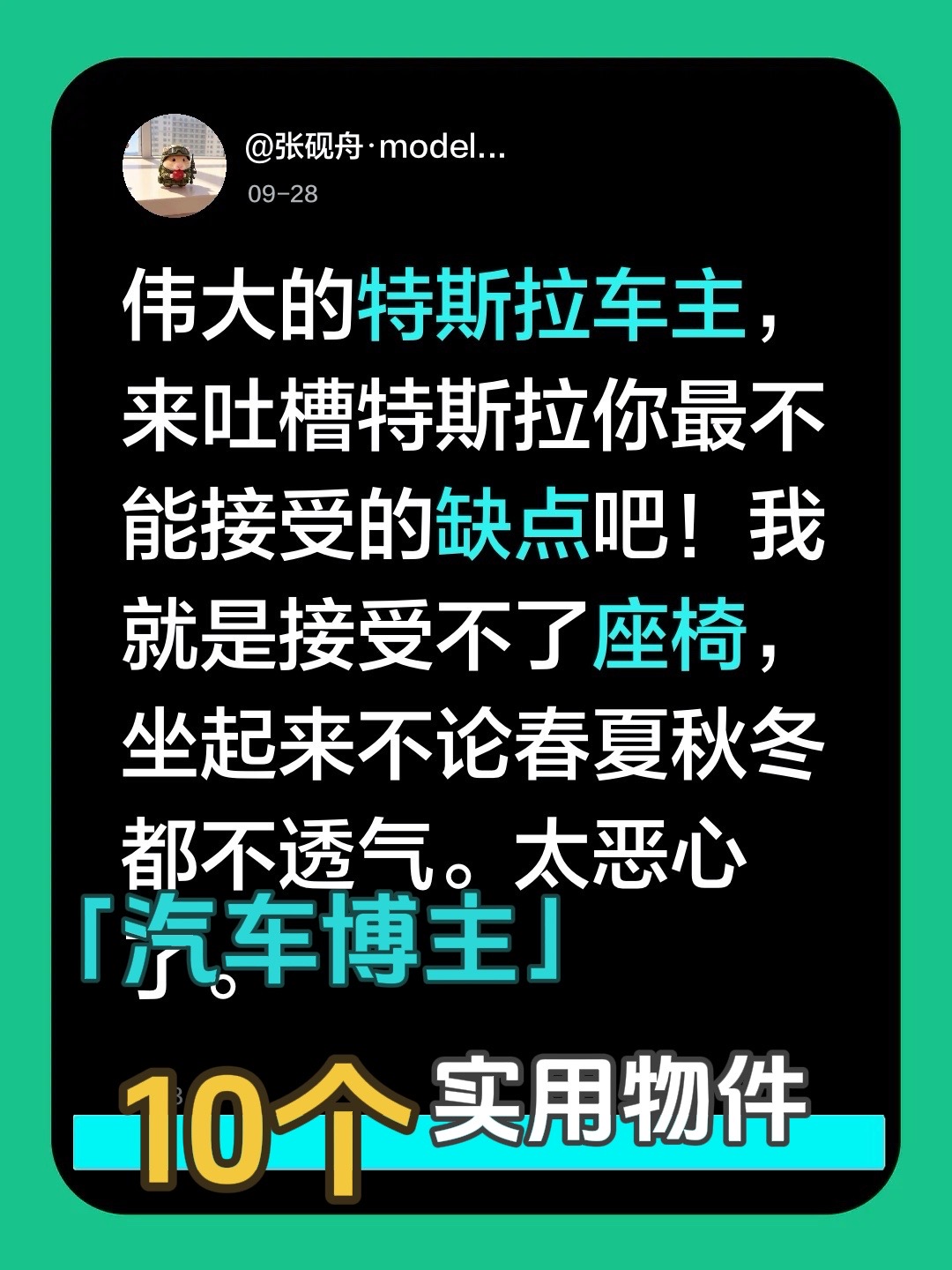 特斯拉车主来吐槽吧！伟大的特斯拉车主，来吐槽特斯拉你最不能接受的缺点吧！我就是接受不了座椅，坐起来不论春夏秋冬都不透气。太恶心了。真实生活分享计划 特斯拉 特斯拉通病 特斯拉车主