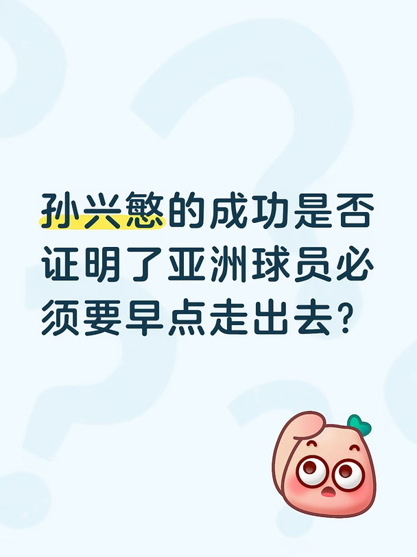 孙兴慜是否证明亚洲球员必须要早点走出去？