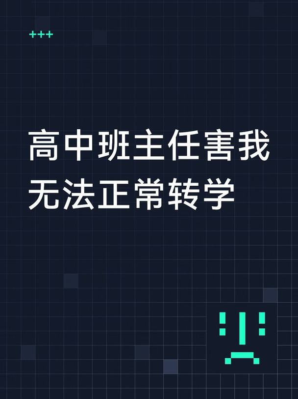高中班主任害我无法正常转学