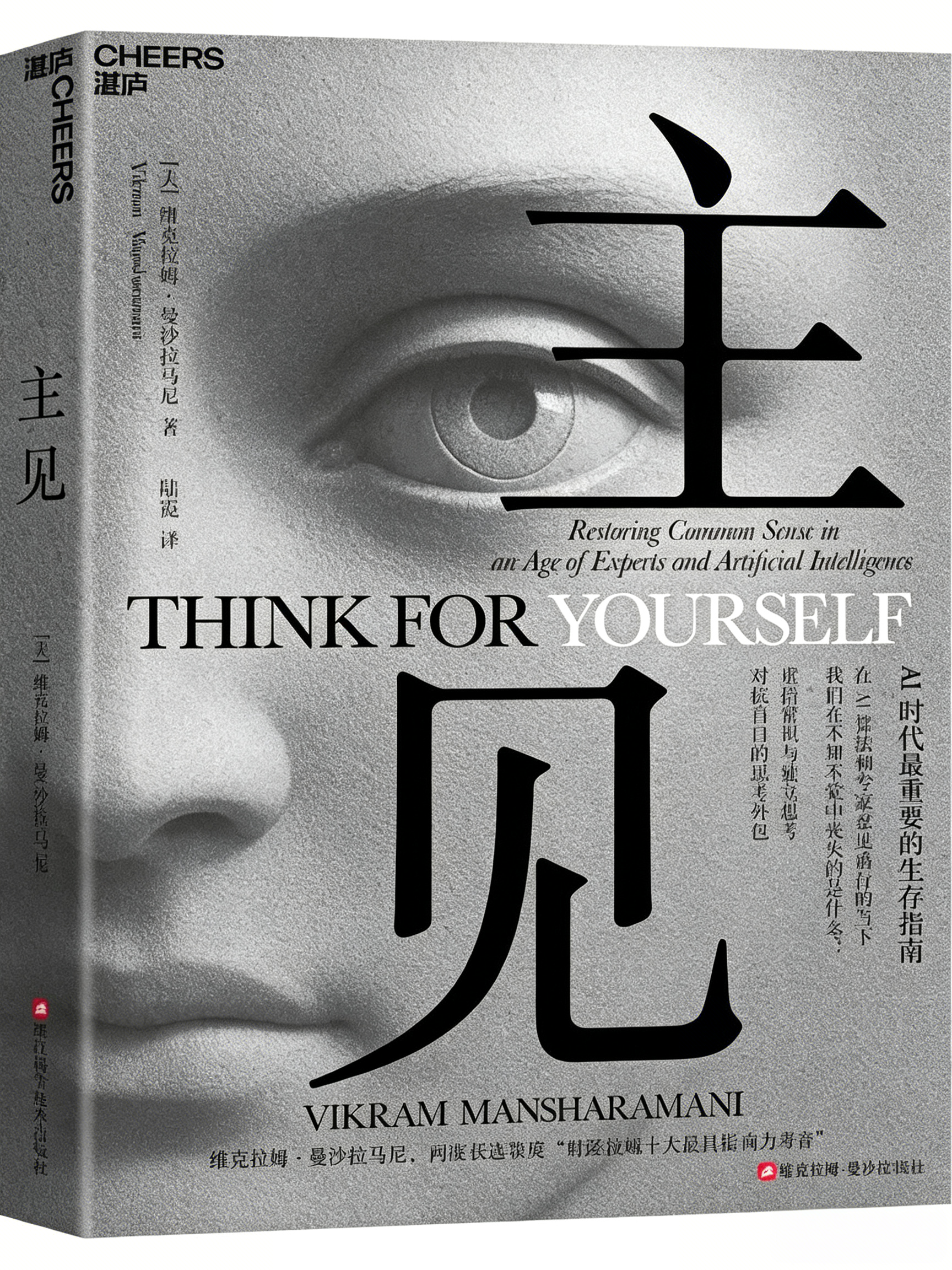 《主见》｜AI时代，真正的竞争力不是技能，而是独立思考

你有没有发现一个可怕的趋势：写文案、做表格、整理资料，AI几分钟就能做完过去几小时的活

很多人开始恐慌：再过几年，我的工作会不会直接被AI抢走？

不少人拼命学习各种AI工具，以为学会提示词就能保住饭碗。但《主见：AI时代最重要的生存指南》