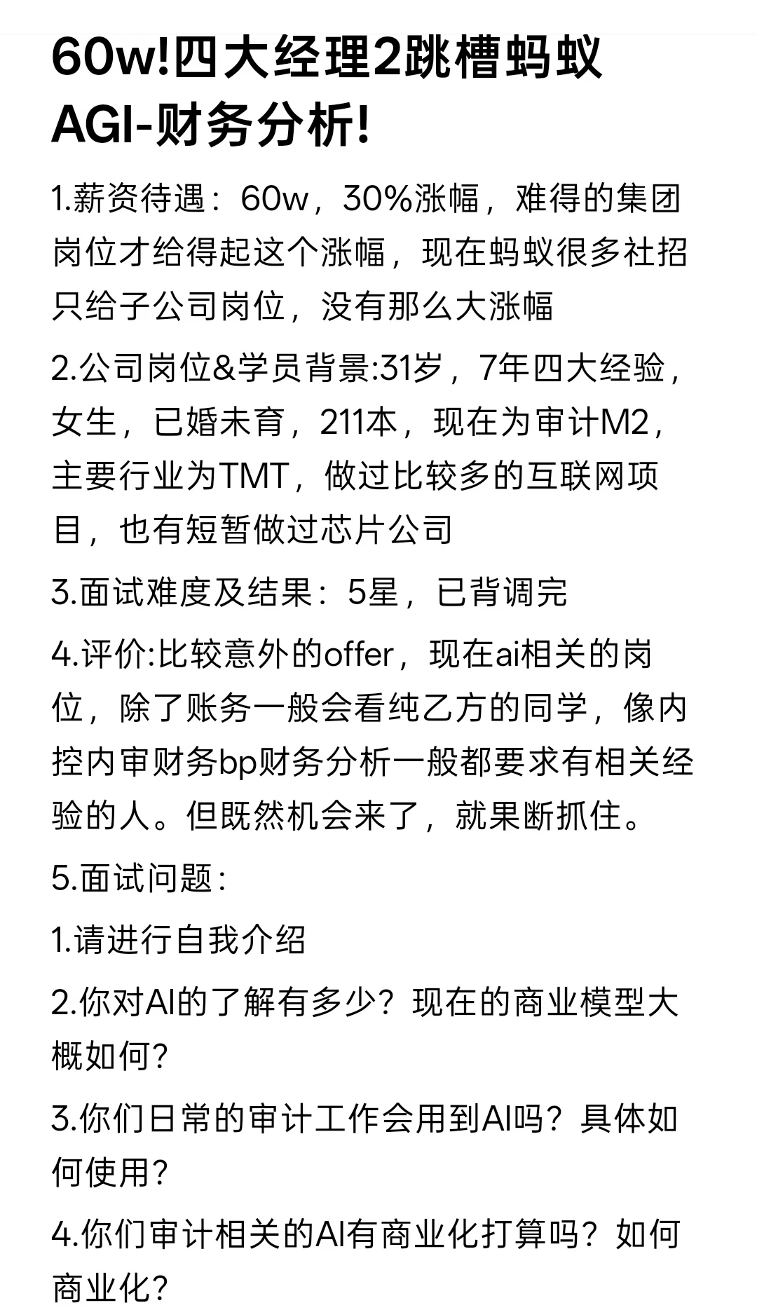 60w!四大经理2跳槽蚂蚁AGI-财务分析!