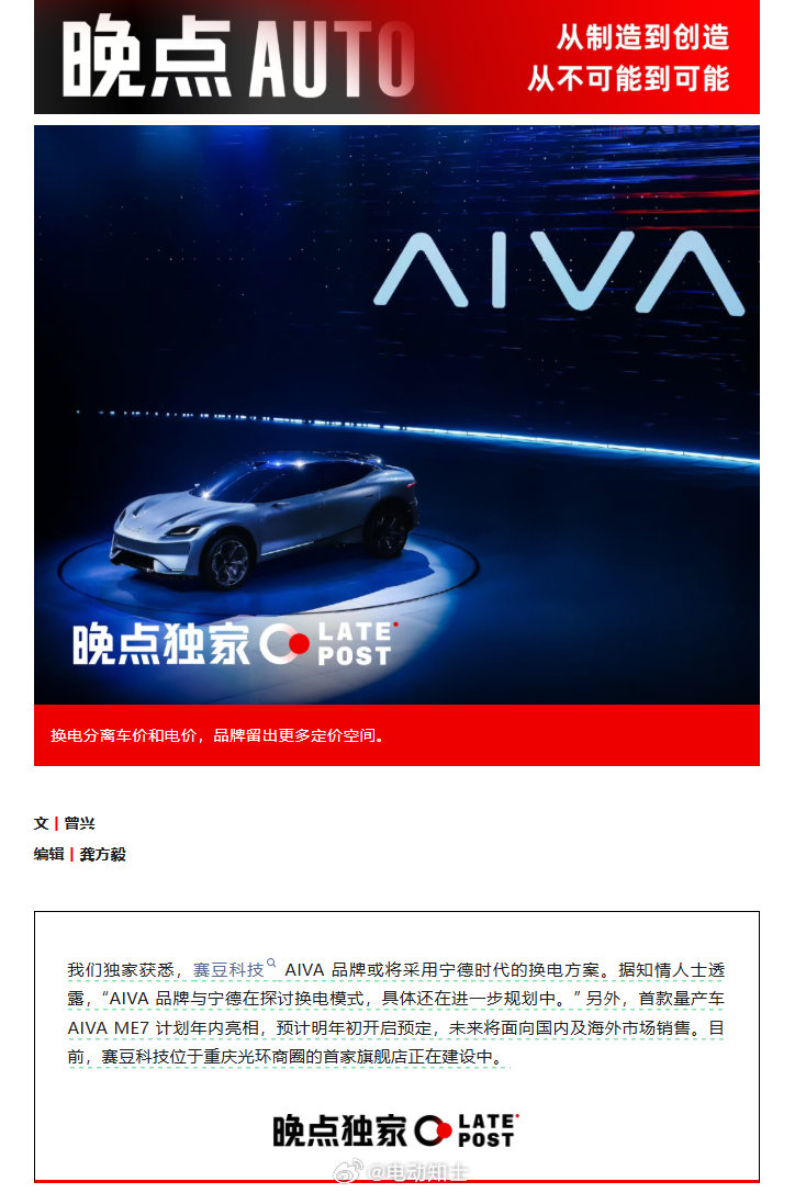 换电选手又多一位，晚点消息，赛力斯旗下赛豆AIVA将采用换电模式，或将使用宁德时代的巧克力换电站。

首款量产车 AIVA ME7 计划年内亮相，预计明年初开启预定，未来将面向国内及海外市场销售。

#赛豆AIVA##赛力斯# ​