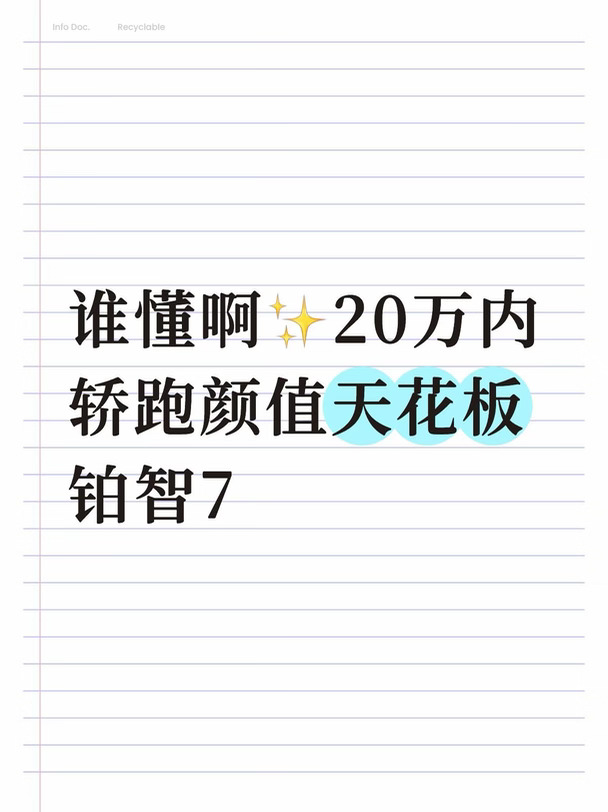 无框车门+溜背GT造型，锤头鲨前脸太戳审美
5米1大车身，气场直接拉满，实车比图片更好看
晚上发光车标+贯穿尾灯，回头率直接拉满💫
	
#铂智7 #广汽丰田铂智7 #纯电轿跑 #买车种草 #20万内纯电轿车