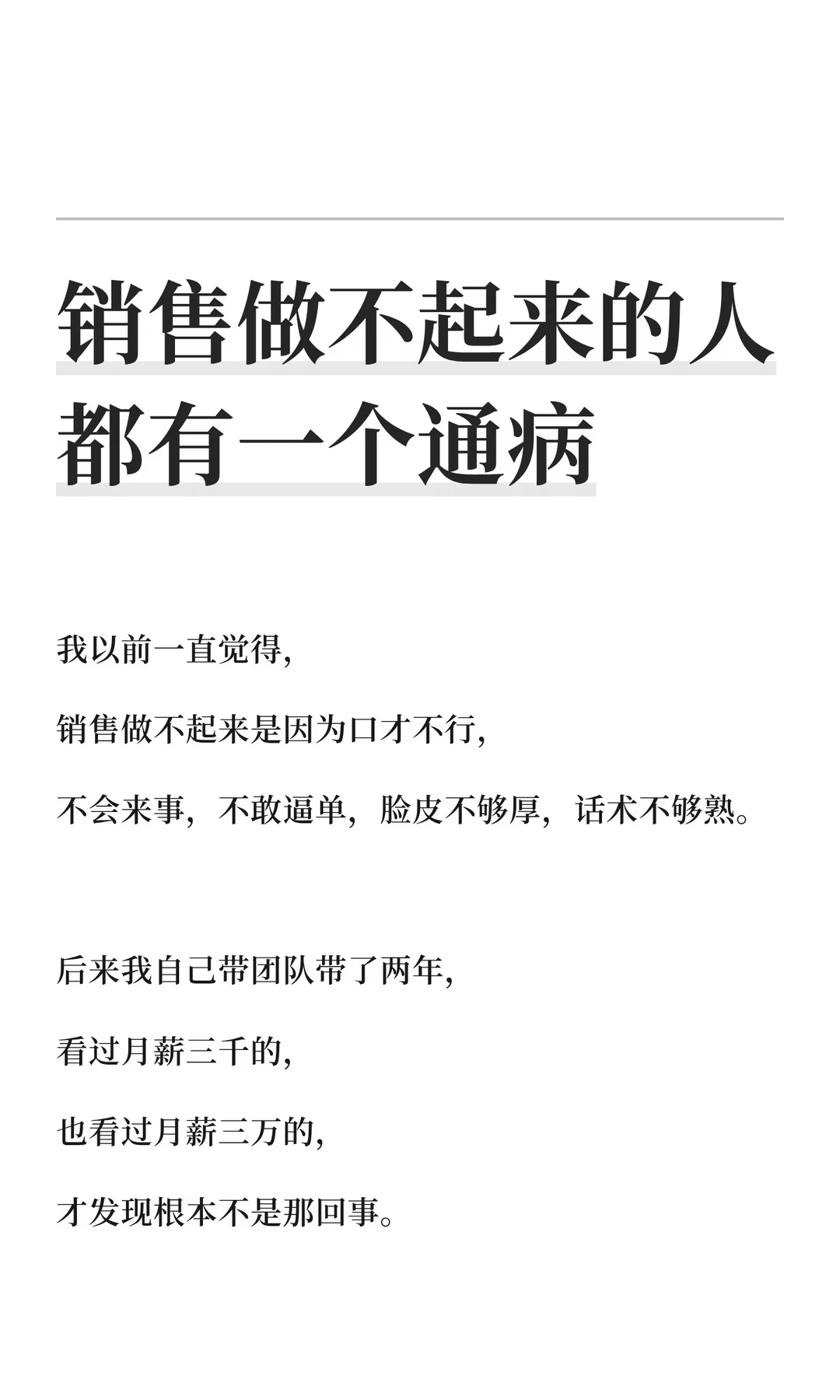 销售做不起来的人都有一个通病