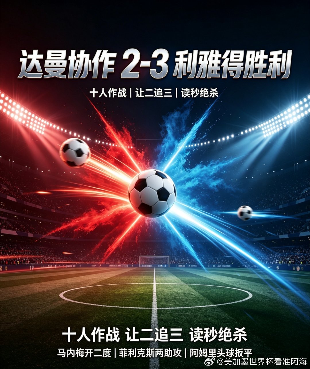 #达曼协作2比3利雅得胜利# 
谁能想到这剧本？利雅得胜利开局门将染红，半场两球落后，最后3-2绝杀达曼协作！
C罗半场被换下，马内站出来扛起进攻，菲利克斯两次助攻太关键。
十人作战完成让二追三，本轮沙特联最刺激的一场球没悬念了。
你们觉得这场逆转最大功臣是谁？
#利雅得胜利# ​